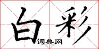 丁谦白彩楷书怎么写