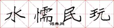 袁强水懦民玩楷书怎么写
