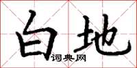 丁谦白地楷书怎么写