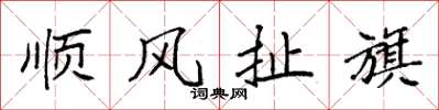 袁强顺风扯旗楷书怎么写