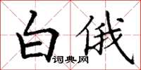 丁谦白俄楷书怎么写