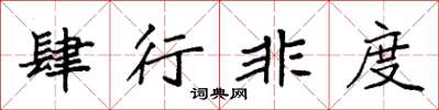 袁强肆行非度楷书怎么写