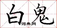 丁谦白鬼楷书怎么写