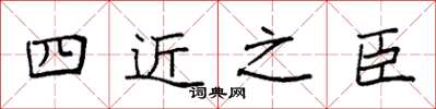 袁强四近之臣楷书怎么写