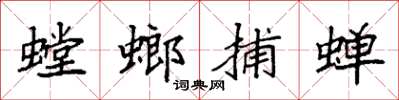 袁强螳螂捕蝉楷书怎么写