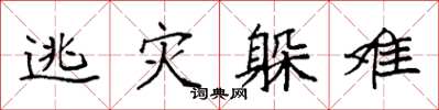 袁强逃灾躲难楷书怎么写