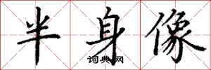 丁谦半身像楷书怎么写