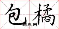丁谦包橘楷书怎么写