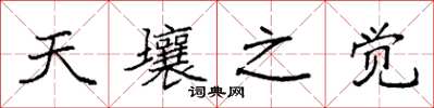 袁强天壤之觉楷书怎么写