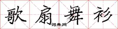 袁强歌扇舞衫楷书怎么写