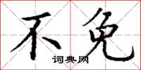 丁谦不免楷书怎么写