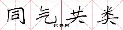 袁强同气共类楷书怎么写