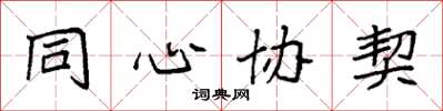 袁强同心协契楷书怎么写