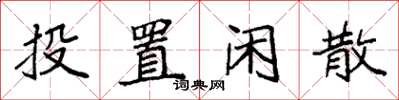 袁强投置闲散楷书怎么写