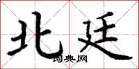 丁谦北廷楷书怎么写