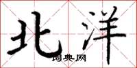 丁谦北洋楷书怎么写