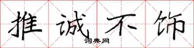 袁强推诚不饰楷书怎么写