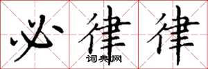 丁谦必律律楷书怎么写