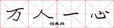 袁强万人一心楷书怎么写