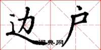 丁谦边户楷书怎么写