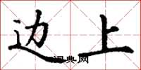 丁谦边上楷书怎么写