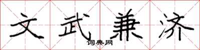 袁强文武兼济楷书怎么写