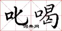 丁谦叱喝楷书怎么写
