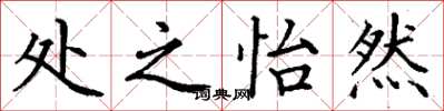 丁谦处之怡然楷书怎么写