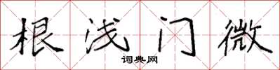 袁强根浅门微楷书怎么写