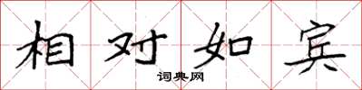 袁强相对如宾楷书怎么写