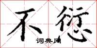 丁谦不愆楷书怎么写