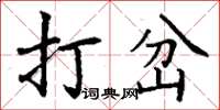 丁谦打岔楷书怎么写