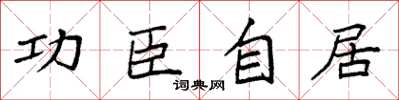袁强功臣自居楷书怎么写