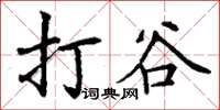 丁谦打谷楷书怎么写