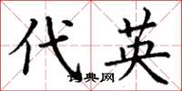 丁谦代英楷书怎么写