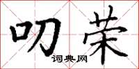 丁谦叨荣楷书怎么写