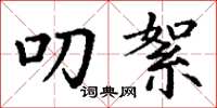 丁谦叨絮楷书怎么写