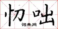 丁谦忉咄楷书怎么写