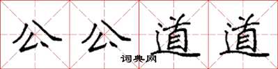 袁强公公道道楷书怎么写