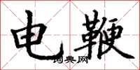 丁谦电鞭楷书怎么写