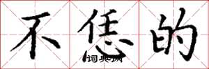 丁谦不恁的楷书怎么写