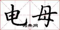 丁谦电母楷书怎么写