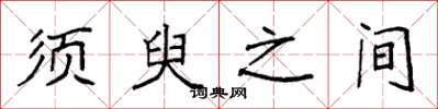袁强须臾之间楷书怎么写