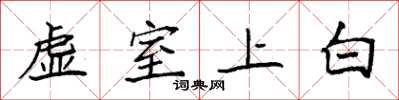 袁强虚室上白楷书怎么写