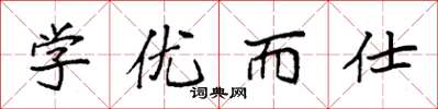 袁强学优而仕楷书怎么写