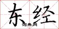 丁谦东经楷书怎么写