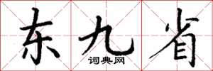 丁谦东九省楷书怎么写