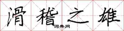 袁强滑稽之雄楷书怎么写