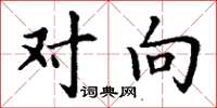 丁谦对向楷书怎么写