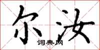 丁谦尔汝楷书怎么写